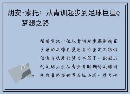 胡安·索托：从青训起步到足球巨星的梦想之路