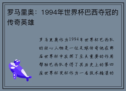 罗马里奥：1994年世界杯巴西夺冠的传奇英雄