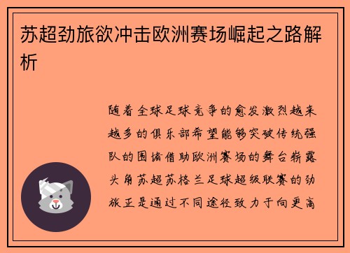 苏超劲旅欲冲击欧洲赛场崛起之路解析