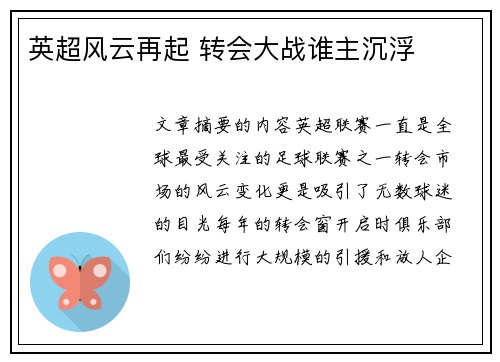 英超风云再起 转会大战谁主沉浮