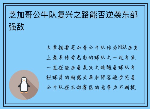 芝加哥公牛队复兴之路能否逆袭东部强敌