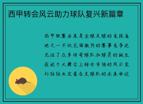 西甲转会风云助力球队复兴新篇章