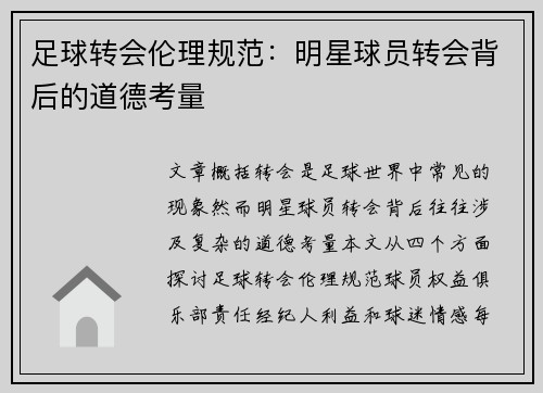 足球转会伦理规范：明星球员转会背后的道德考量