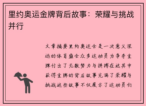 里约奥运金牌背后故事：荣耀与挑战并行