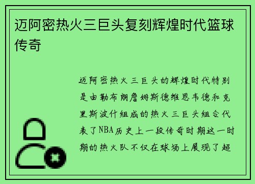 迈阿密热火三巨头复刻辉煌时代篮球传奇
