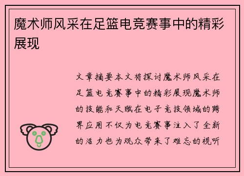魔术师风采在足篮电竞赛事中的精彩展现