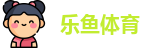 乐鱼